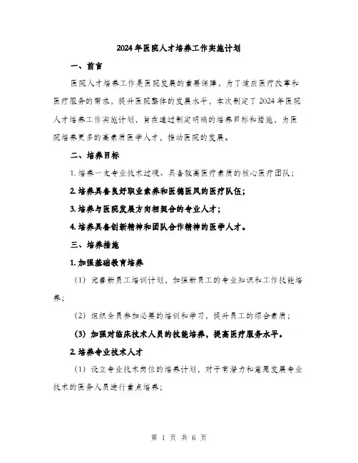 2024年医院人才培养工作实施计划(二篇)