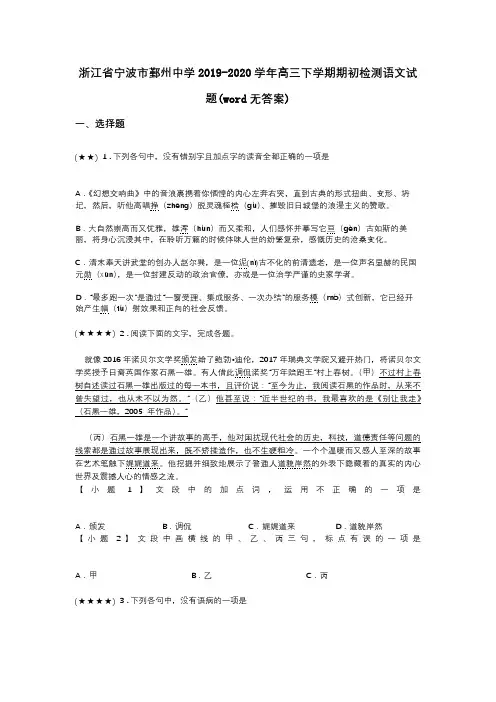 浙江省宁波市鄞州中学2019-2020学年高三下学期期初检测语文试题(word无答案)