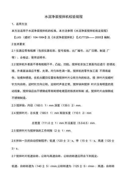 水泥净浆搅拌机校验规程