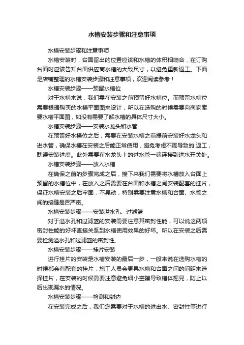 水槽安装步骤和注意事项