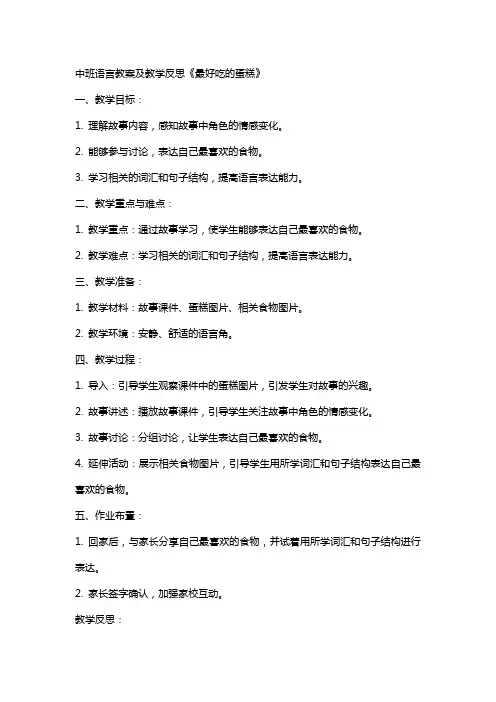 中班语言教案及教学反思《最好吃的蛋糕》