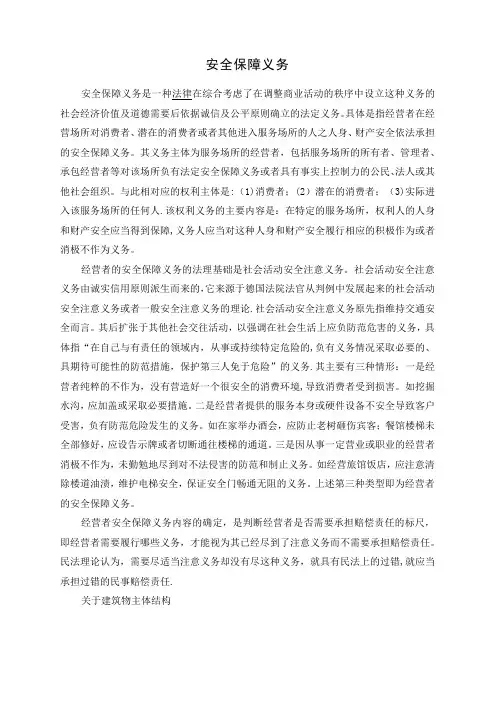 安全保障义务