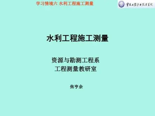 学习情境五：水利工程施工测量-PPT精品文档