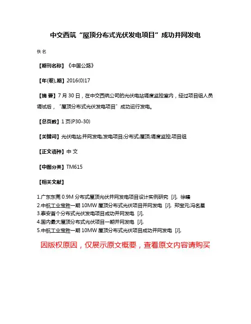 中交西筑“屋顶分布式光伏发电项目”成功并网发电