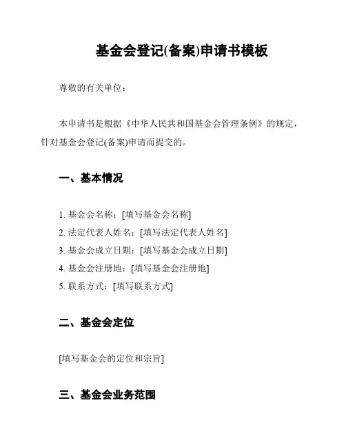 基金会登记(备案)申请书模板