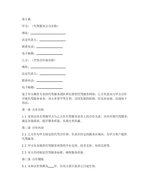 代驾合作商协议书范本(3篇)