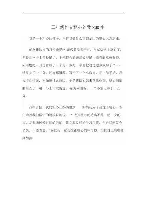 三年级作文粗心的我300字