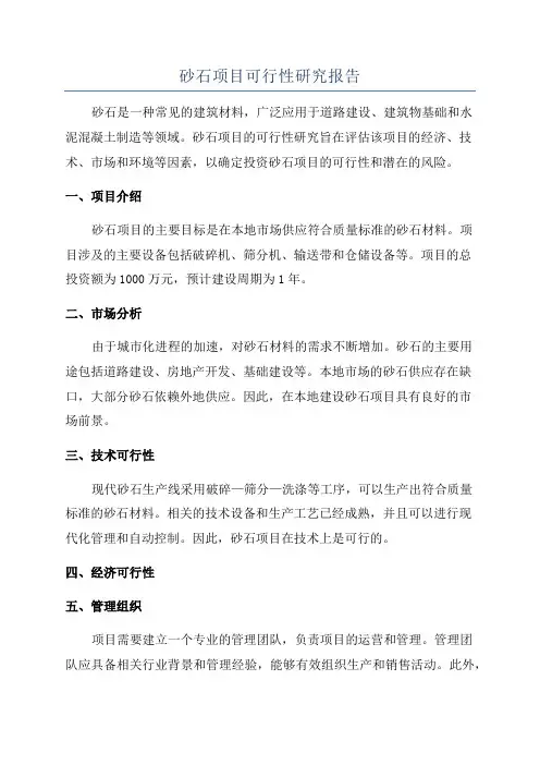 砂石项目可行性研究报告
