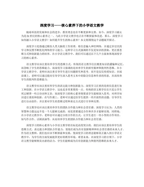 深度学习——核心素养下的小学语文教学