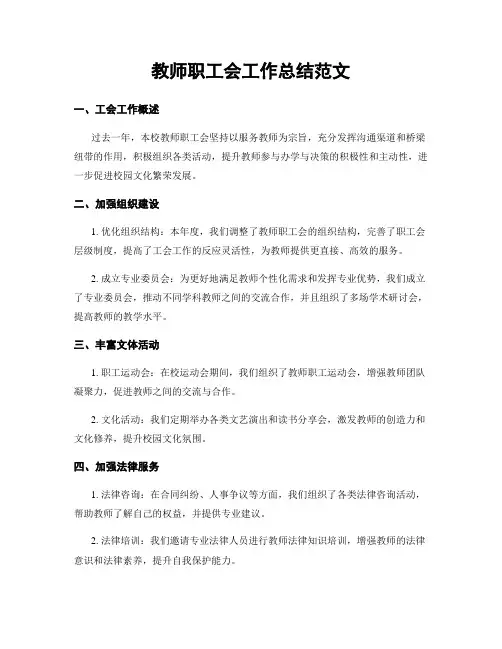 教师职工会工作总结范文