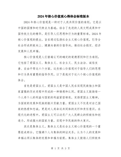 2024年核心价值观心得体会标准版本
