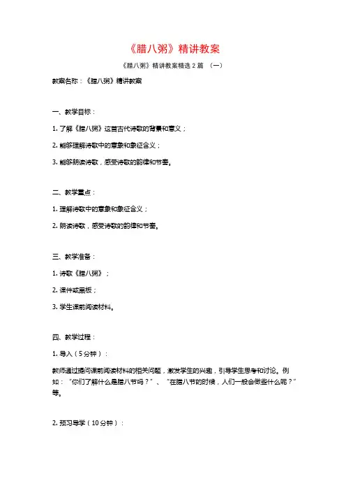 《腊八粥》精讲教案2篇