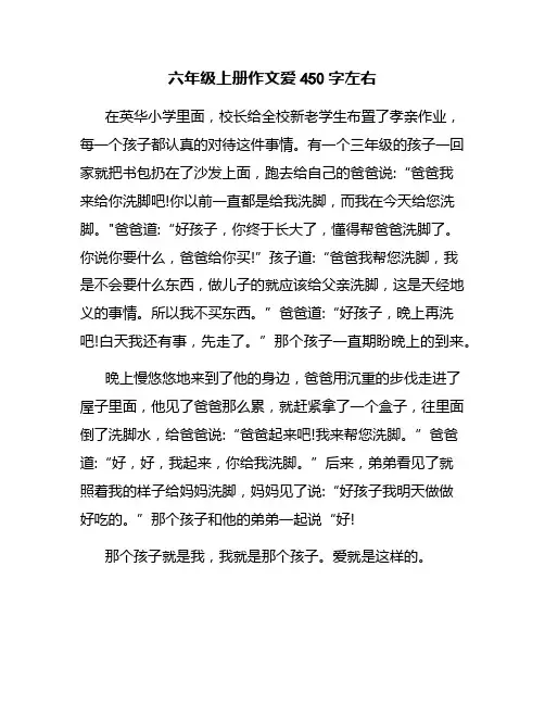 六年级上册作文爱450字左右