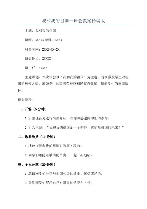 我和我的祖国—班会教案精编版