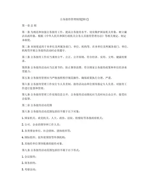 公务接待管理制度(修订)