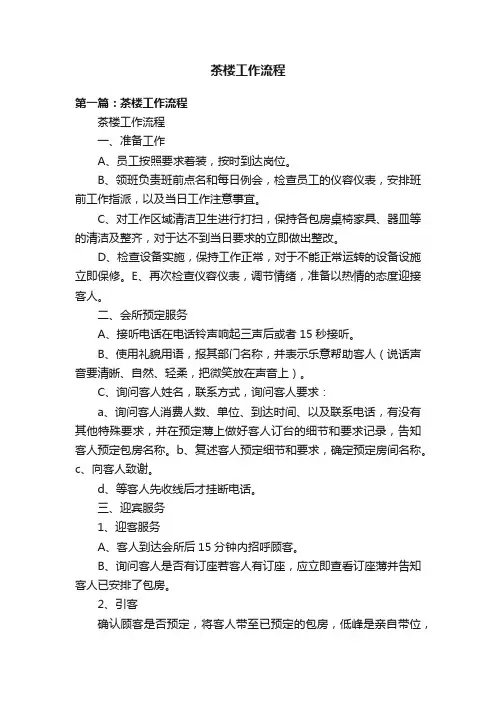 茶楼工作流程