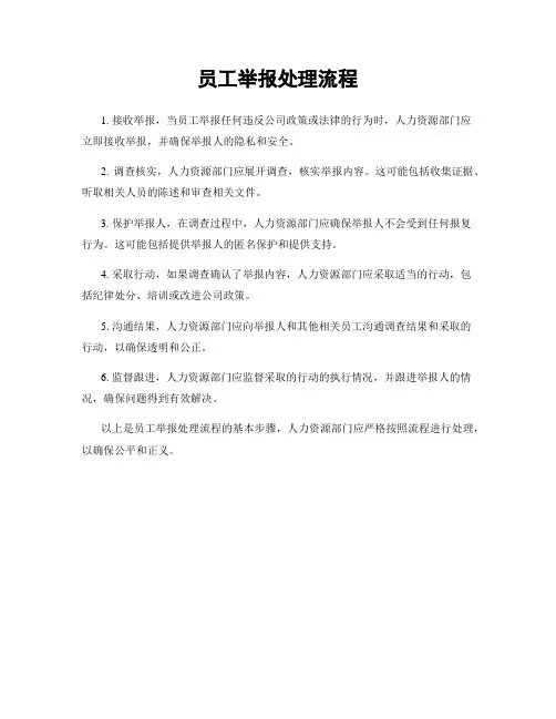 员工举报处理流程