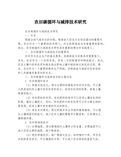农田碳循环与减排技术研究