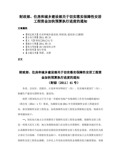 财政部、住房和城乡建设部关于切实落实保障性安居工程资金加快预算执行进度的通知