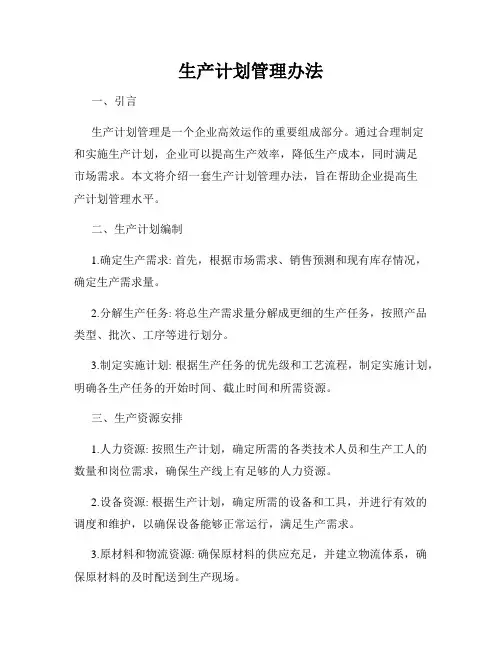 生产计划管理办法