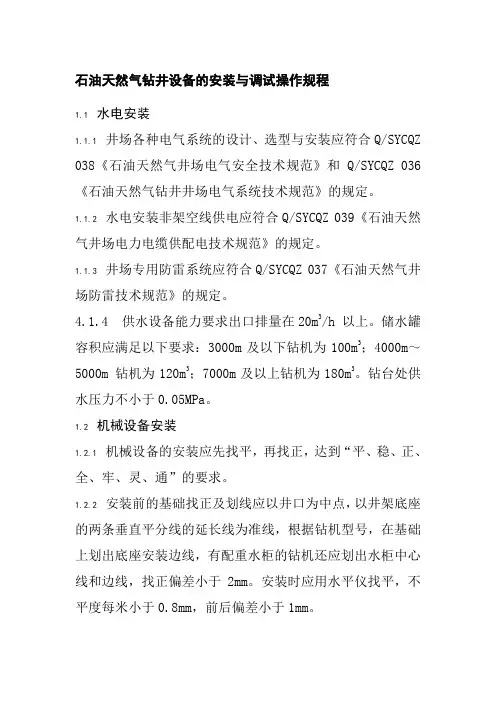 石油天然气钻井设备的安装与调试操作规程