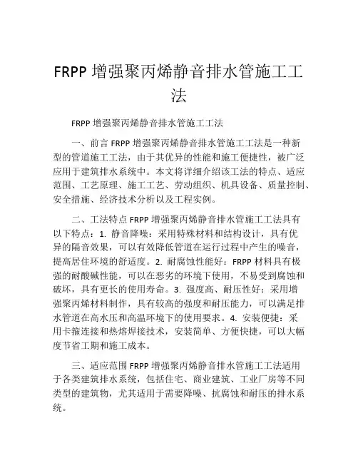 FRPP增强聚丙烯静音排水管施工工法(2)