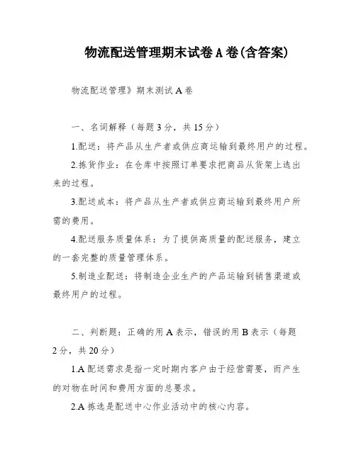 物流配送管理期末试卷A卷(含答案)