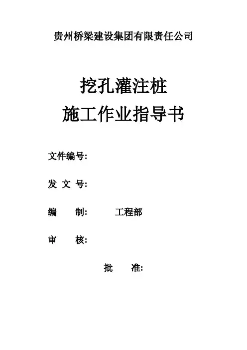 1挖孔灌注桩施工作业指导书解析