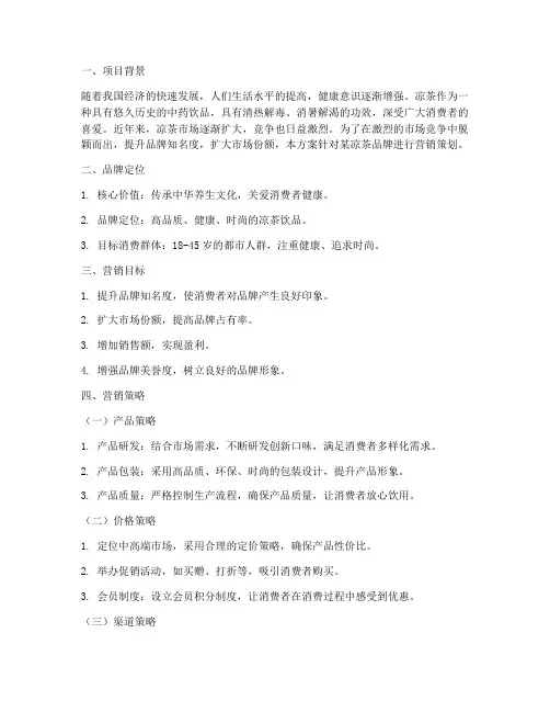 凉茶铺品牌营销策划方案