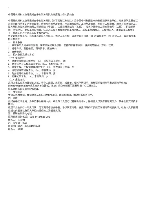 中国建筑材料工业地质勘查中心江苏总队公开招聘工作人员公告
