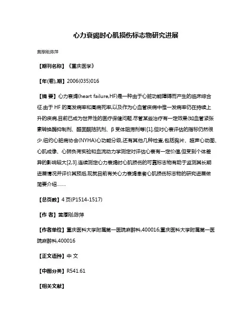 心力衰竭时心肌损伤标志物研究进展