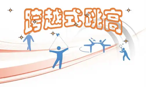 跨越式跳高教学课件
