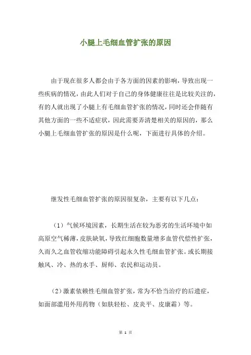 小腿上毛细血管扩张的原因