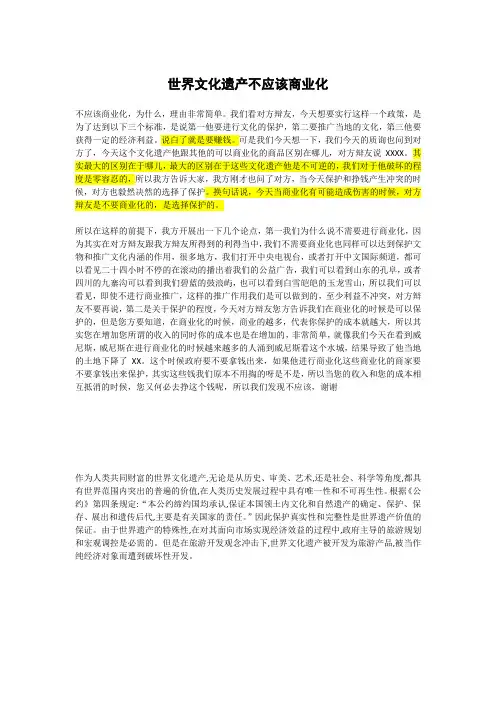 世界文化遗产不应该商业化一辩稿