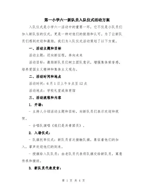 第一小学六一新队员入队仪式活动方案