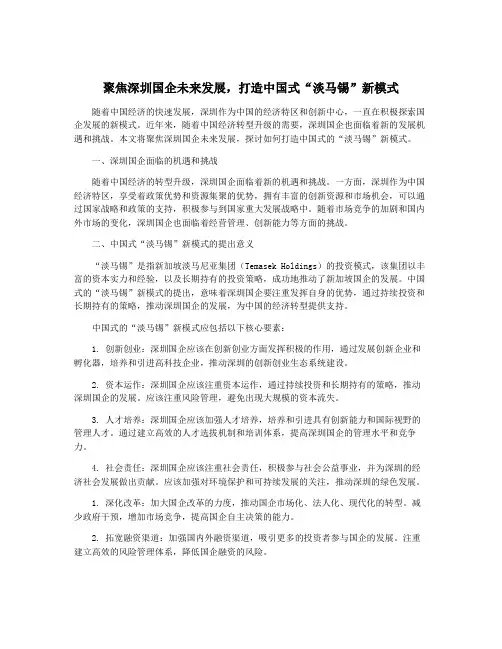 聚焦深圳国企未来发展,打造中国式“淡马锡”新模式