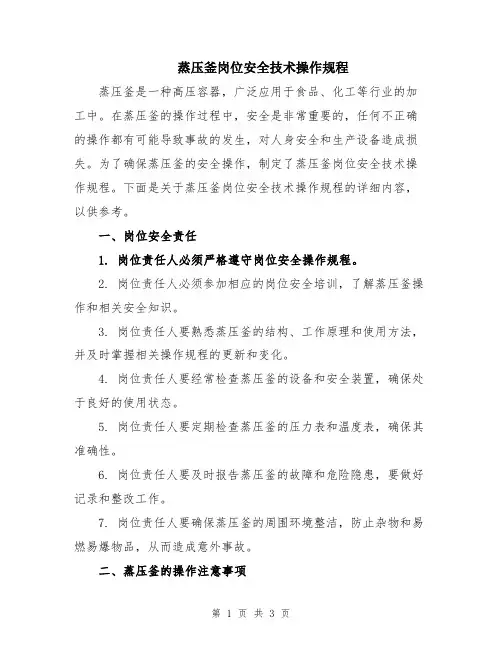 蒸压釜岗位安全技术操作规程