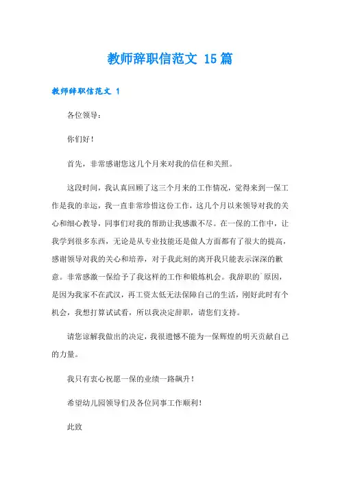 教师辞职信范文 15篇