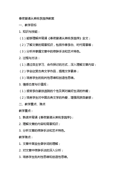 春夜宴诸从弟桃李园序教案