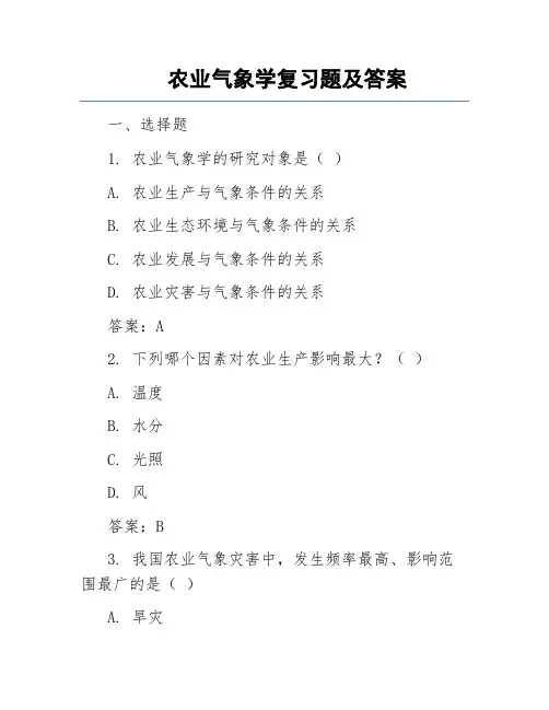 农业气象学复习题及答案