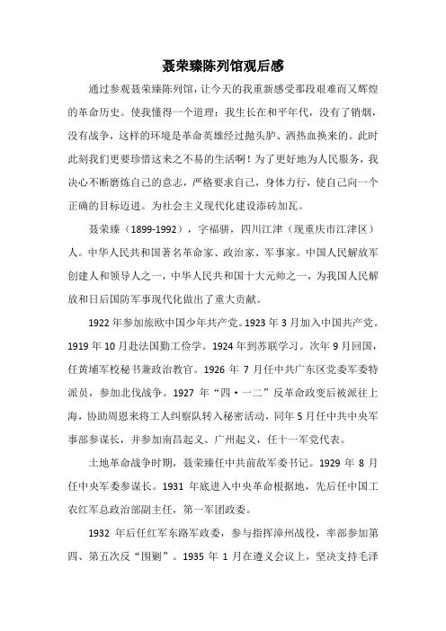 聂荣臻陈列馆观后心得体会2