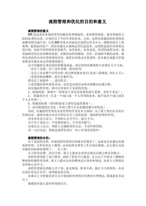 流程管理和优化的目的和意义