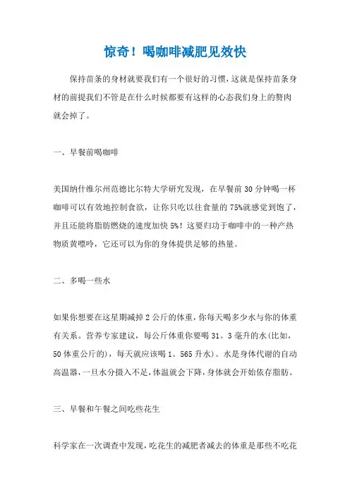 惊奇!喝咖啡减肥见效快