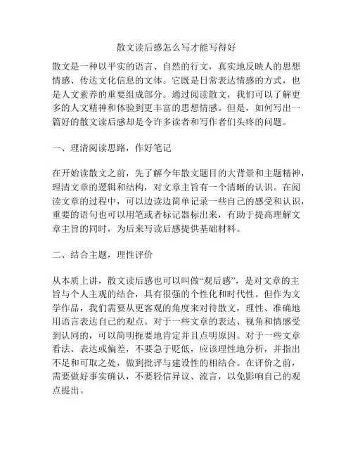 散文读后感怎么写才能写得好