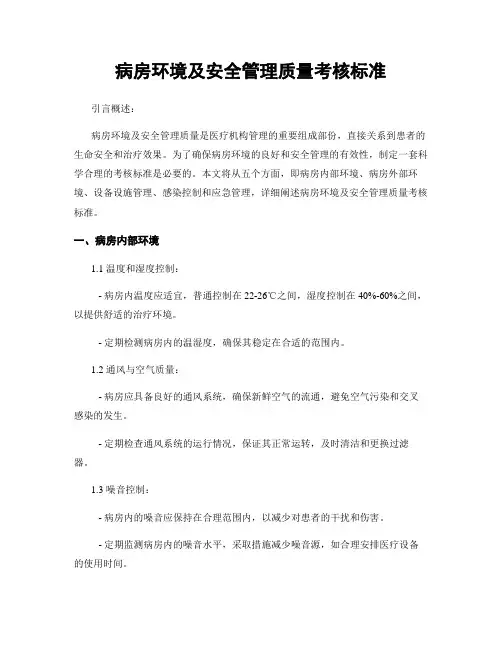 病房环境及安全管理质量考核标准