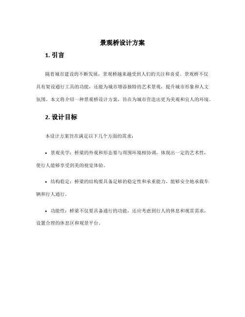 景观桥设计方案