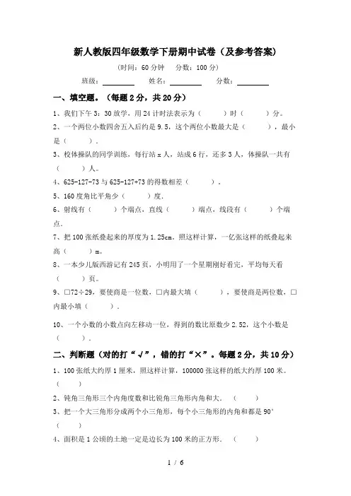 新人教版四年级数学下册期中试卷(及参考答案)