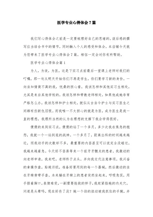 医学专业心得体会7篇