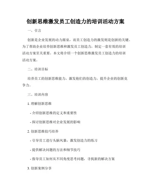 创新思维激发员工创造力的培训活动方案