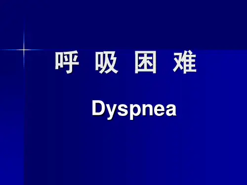 医学诊断学：呼吸困难
